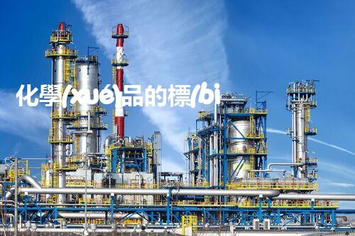 化學(xué)品的標(biāo)簽探索以后都市生活的新前景：智能科技如何重塑我們的日常生活？